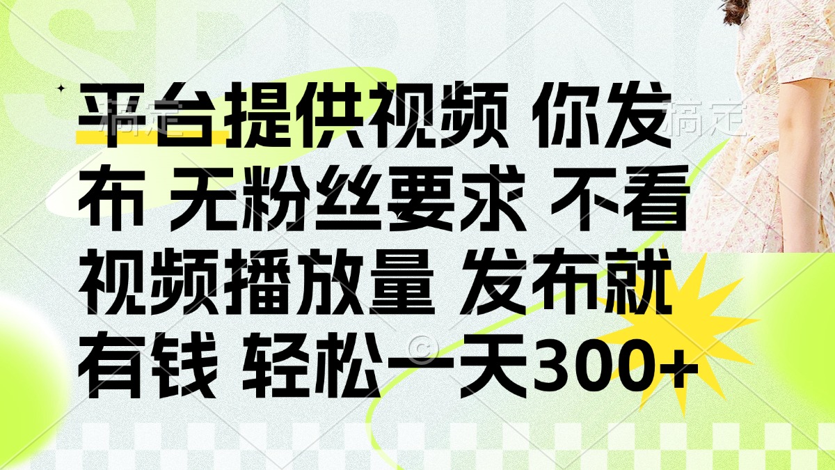 发布平台提供视频就有q 无粉丝要求 不看视频播放量六月网创-网创项目资源站-副业项目-创业项目-搞钱项目六月网创