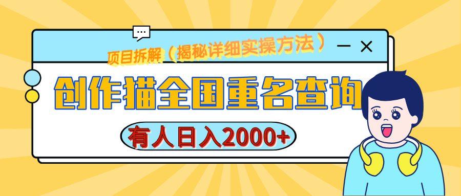 创作猫全国重名查询，有人日赚2000+，揭秘详细教程，简单制作六月网创-网创项目资源站-副业项目-创业项目-搞钱项目六月网创