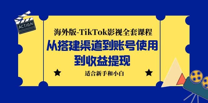 海外版-TikTok影视全套课程:从搭建渠道到账号使用到收益提现 小白可操作六月网创-网创项目资源站-副业项目-创业项目-搞钱项目六月网创