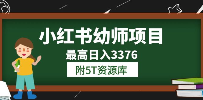 小红书幼师项目（1.0+2.0+3.0）学员最高日入3376【更新23年6月】附5T资源库六月网创-网创项目资源站-副业项目-创业项目-搞钱项目六月网创