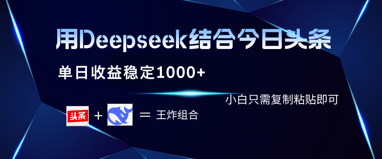 用Deepseek结合今日头条 单日收益稳定1000+ 小白只需复制粘贴即可六月网创-网创项目资源站-副业项目-创业项目-搞钱项目六月网创
