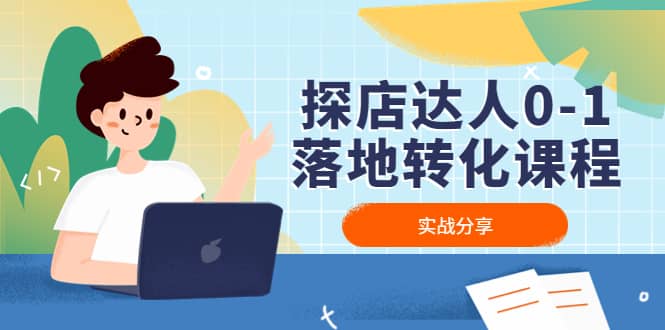 探店达人0-1落地转化课程:实战分享,让探店成为你的副业六月网创-网创项目资源站-副业项目-创业项目-搞钱项目六月网创