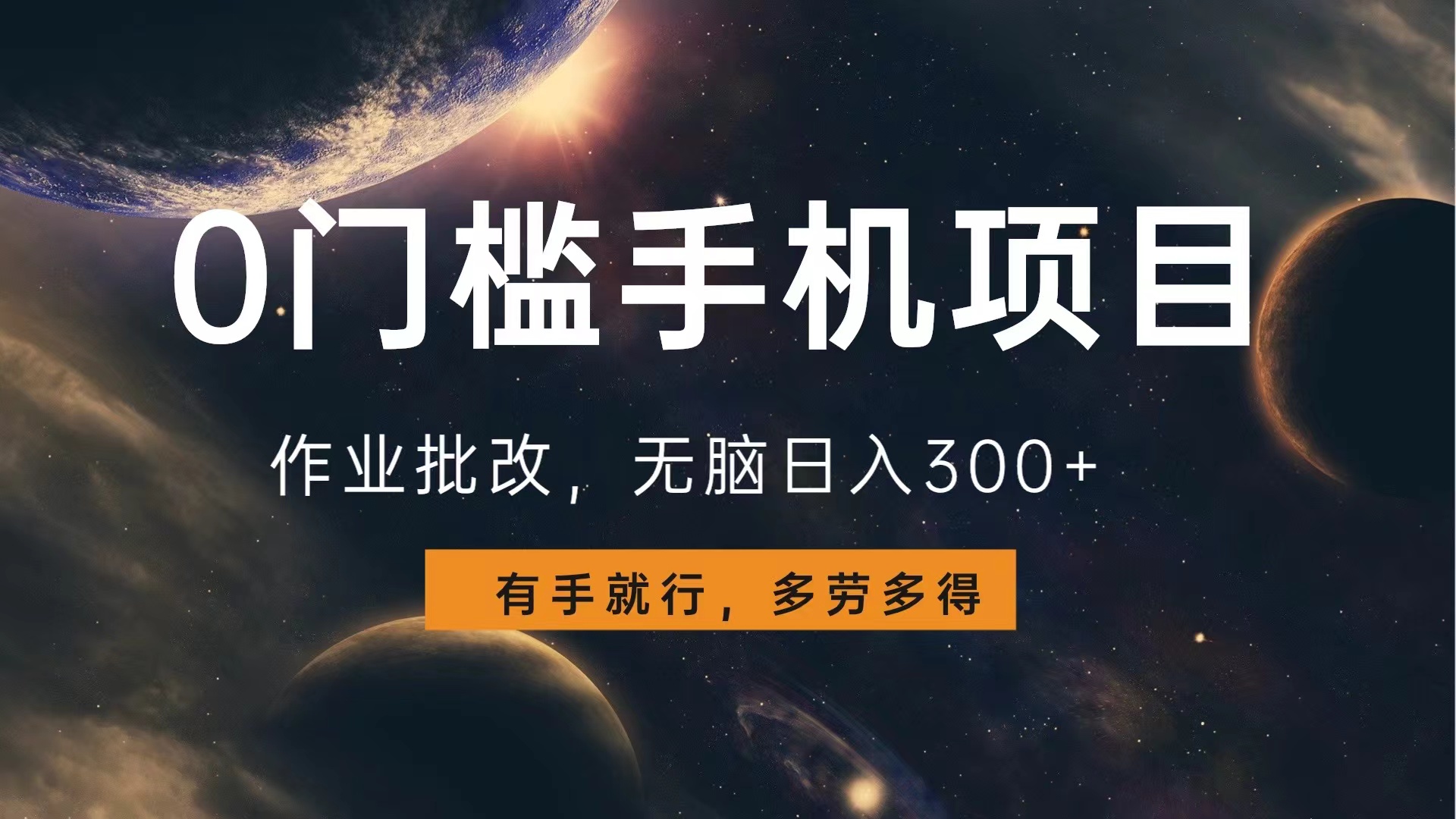 0门槛手机项目,作业批改,无脑日入300+,多劳多得,有手就行六月网创-网创项目资源站-副业项目-创业项目-搞钱项目六月网创