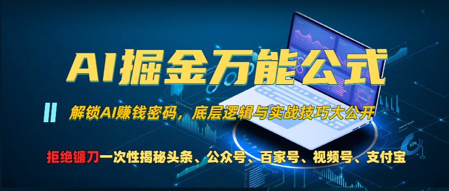 AI掘金万能公式!小白必看,解锁AI赚钱密码,底层逻辑与实战技巧大公开!六月网创-网创项目资源站-副业项目-创业项目-搞钱项目六月网创
