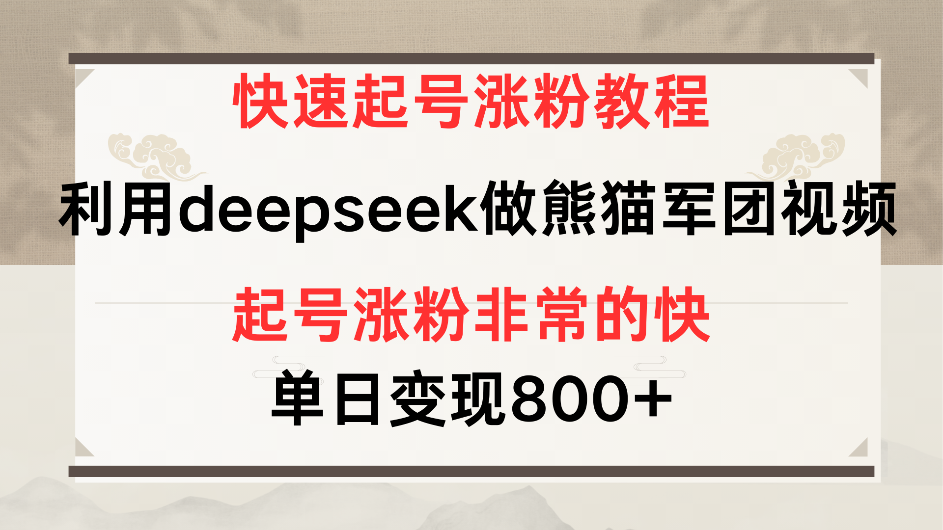快速起号涨粉教程,利用deepseek做熊猫军团,多重收益单日变现800+六月网创-网创项目资源站-副业项目-创业项目-搞钱项目六月网创