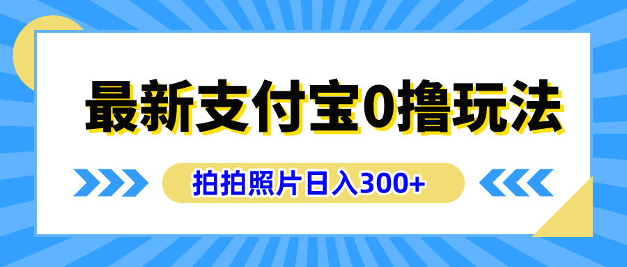 最新支付宝0撸玩法,拍照轻松赚收益,日入300+有手机就能做六月网创-网创项目资源站-副业项目-创业项目-搞钱项目六月网创