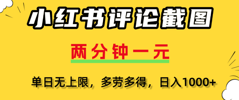小红书评论区评论截图,一分钟2条,日入几千,多劳多得六月网创-网创项目资源站-副业项目-创业项目-搞钱项目六月网创