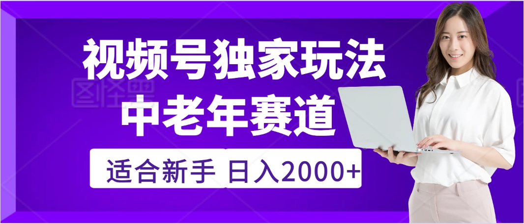 惊爆!2025年视频号老年养生赛道的逆天独家秘籍,躺着搬运爆款,日赚 2000 + 不是梦六月网创-网创项目资源站-副业项目-创业项目-搞钱项目六月网创