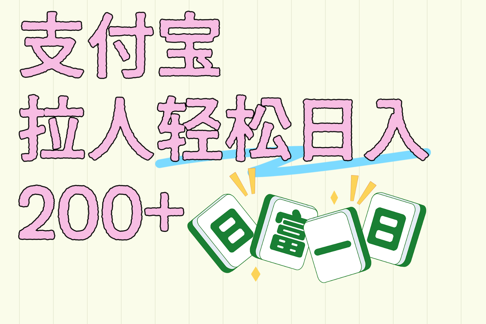 支付宝拉人轻松日入200+  拉一个40-80不等认真做一天拉十几个不成问题六月网创-网创项目资源站-副业项目-创业项目-搞钱项目六月网创