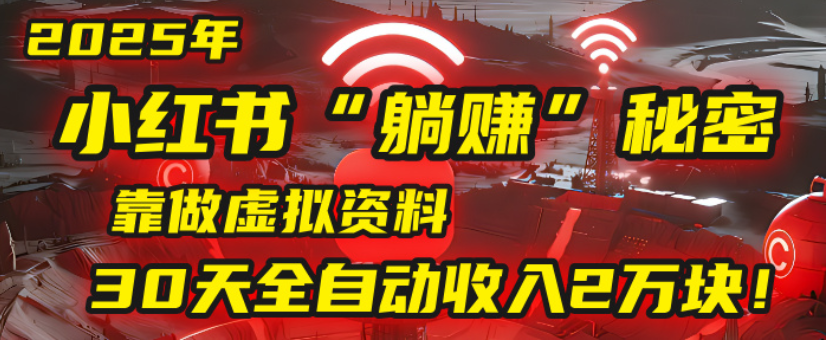 2025小红书虚拟项目,靠做虚拟资料30天全自动收入2万块六月网创-网创项目资源站-副业项目-创业项目-搞钱项目六月网创