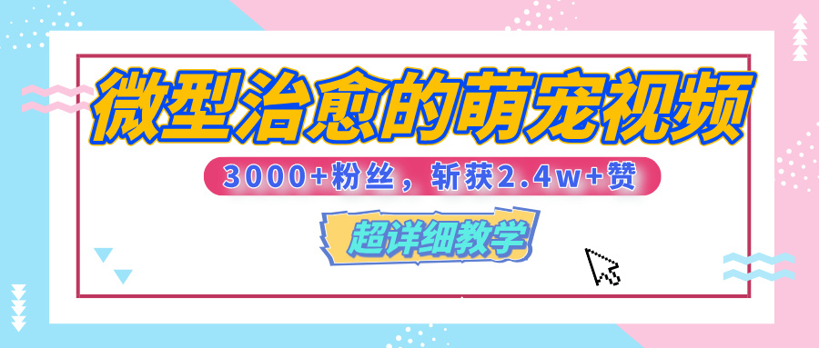 【揭秘】微型治愈的萌宠视频,3000+粉丝,6秒的视频、斩获2.4w+赞【附详细教程】六月网创-网创项目资源站-副业项目-创业项目-搞钱项目六月网创