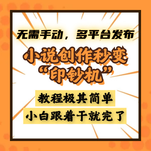 小说创作秒变“印钞机”,无需手动,多平台发布,课程极其简单,小白一学就会,单月轻松躺赚2w+六月网创-网创项目资源站-副业项目-创业项目-搞钱项目六月网创
