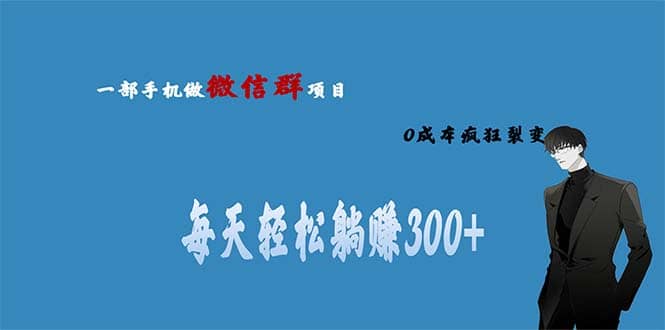 用微信群做副业,0成本疯狂裂变,当天见收益 一部手机实现每天轻松躺赚300+六月网创-网创项目资源站-副业项目-创业项目-搞钱项目六月网创