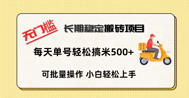 无门槛 长期稳定搬砖项目,单号单日轻松搞米500+六月网创-网创项目资源站-副业项目-创业项目-搞钱项目六月网创