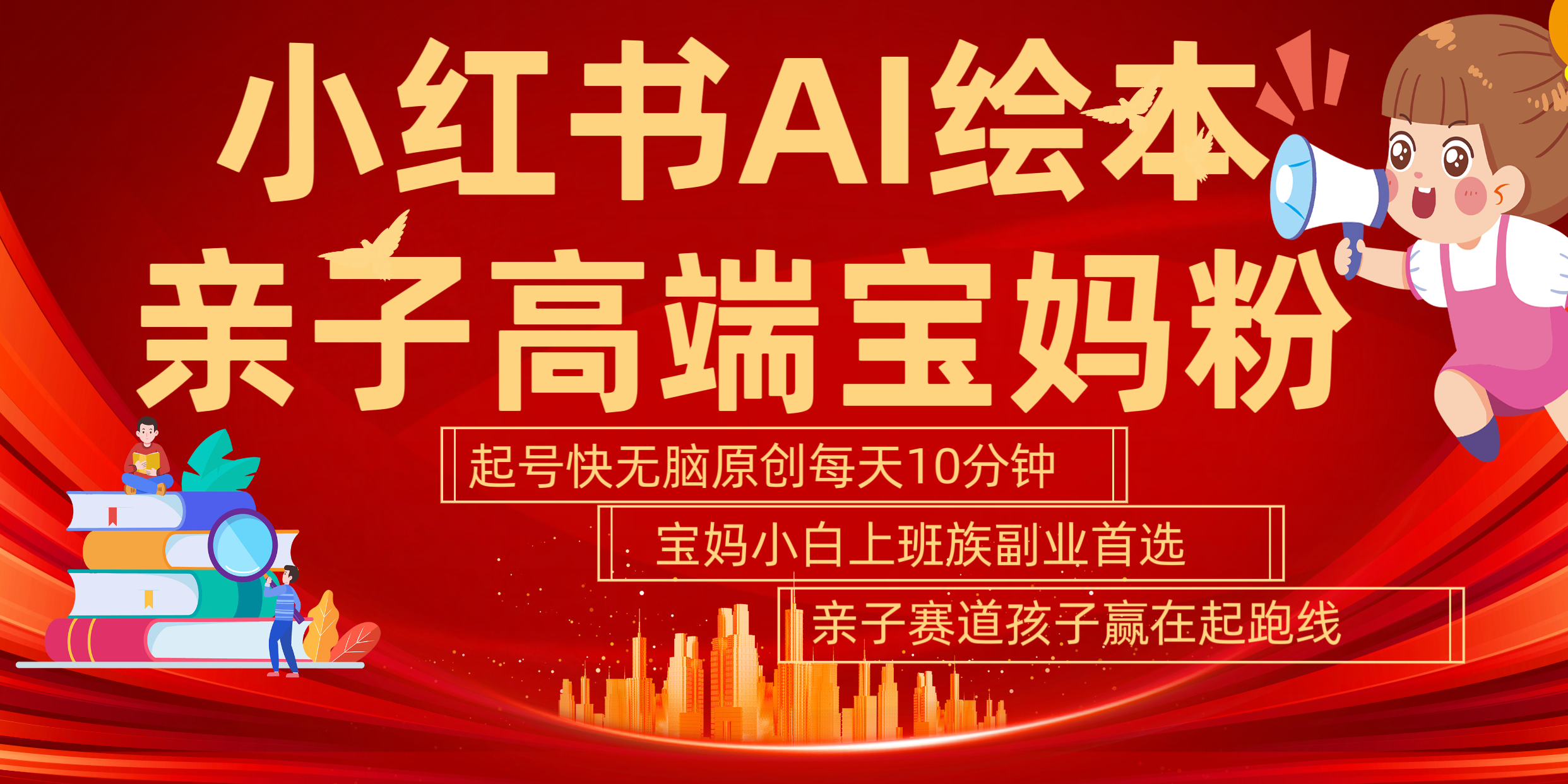 小红书AI绘本  亲子赛道  高端宝妈粉 起号快 五分钟无脑原创 小白 宝妈 上班族副业 无脑冲  轻松玩赚副业六月网创-网创项目资源站-副业项目-创业项目-搞钱项目六月网创