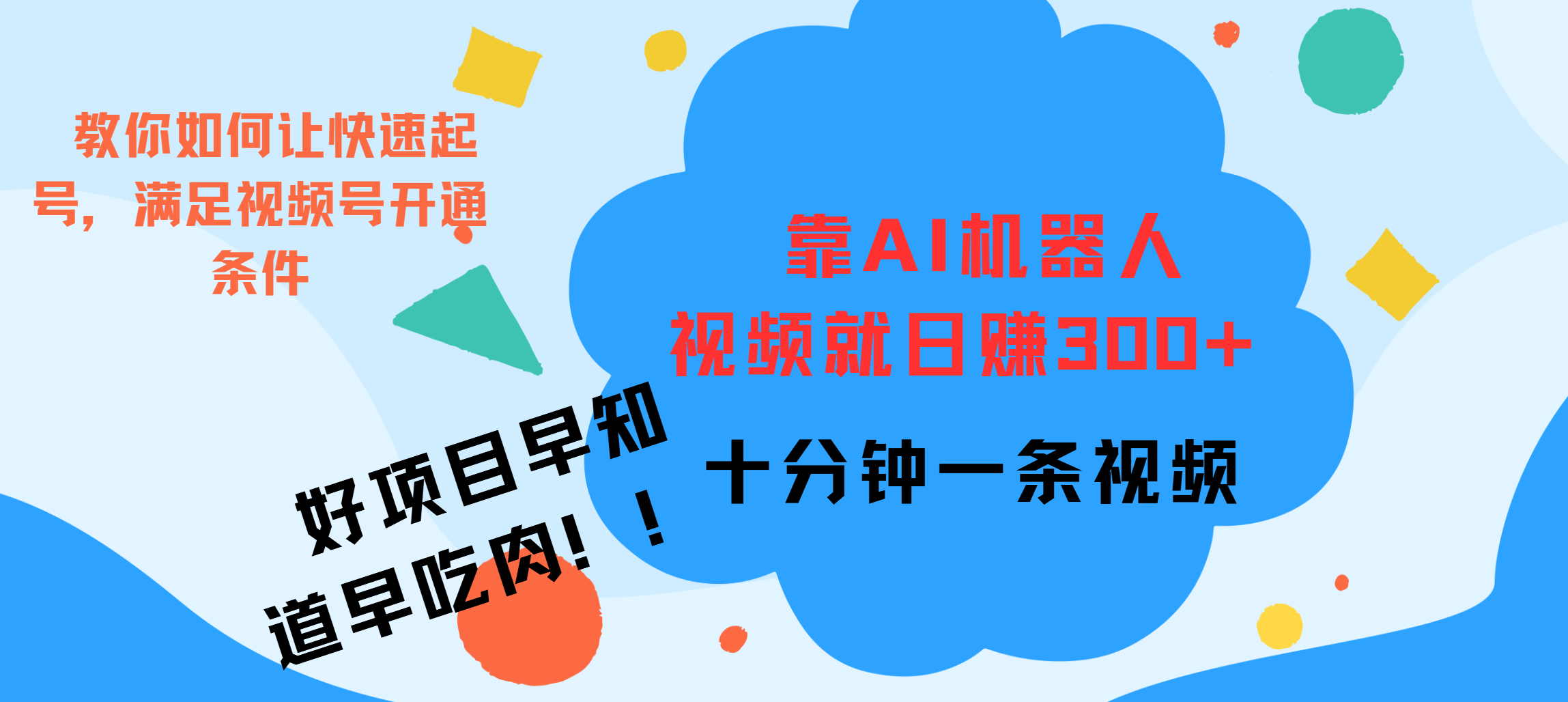 ai机器人爆火视频制作,靠视频日入300+,早学早吃肉六月网创-网创项目资源站-副业项目-创业项目-搞钱项目六月网创
