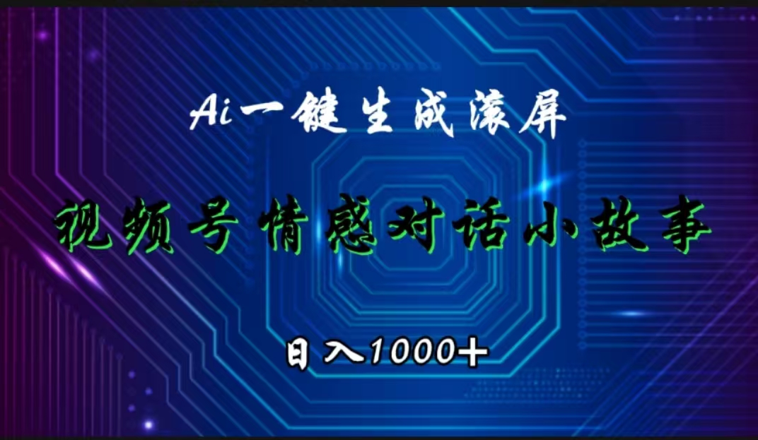 视频号情感小故事赛道，AI百分百原创，日入1000+六月网创-网创项目资源站-副业项目-创业项目-搞钱项目六月网创