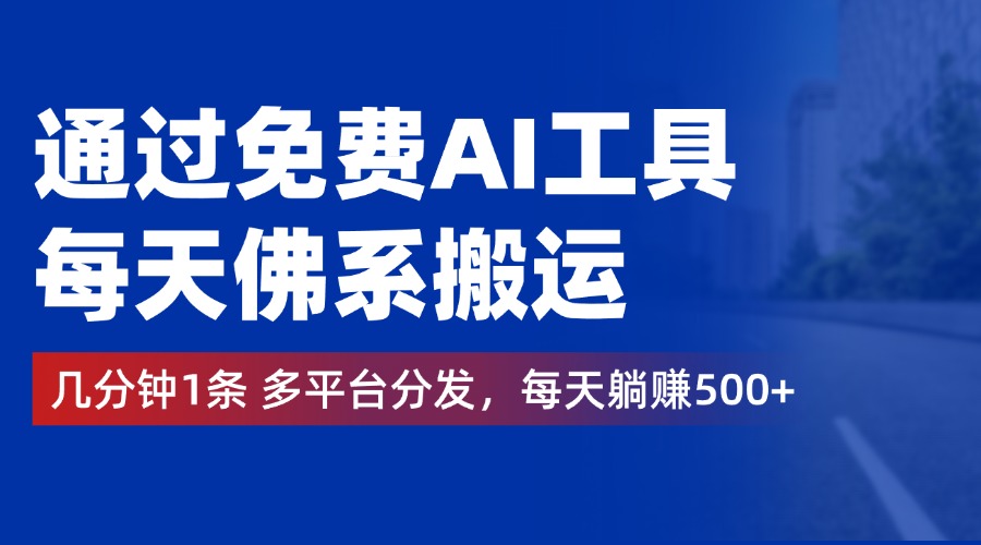 通过免费AI工具，每天佛系搬运，几分钟1条多平台分发。每天躺赚500+六月网创-网创项目资源站-副业项目-创业项目-搞钱项目六月网创