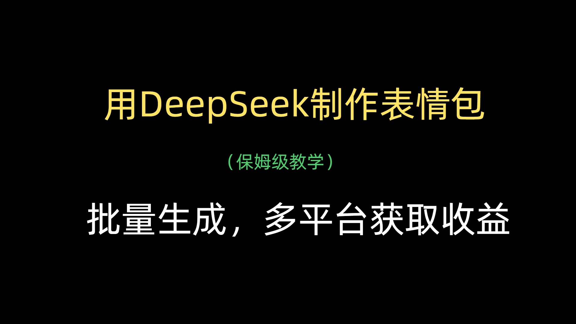 用DeepSeek制作表情包,批量生成,多平台获取收益六月网创-网创项目资源站-副业项目-创业项目-搞钱项目六月网创