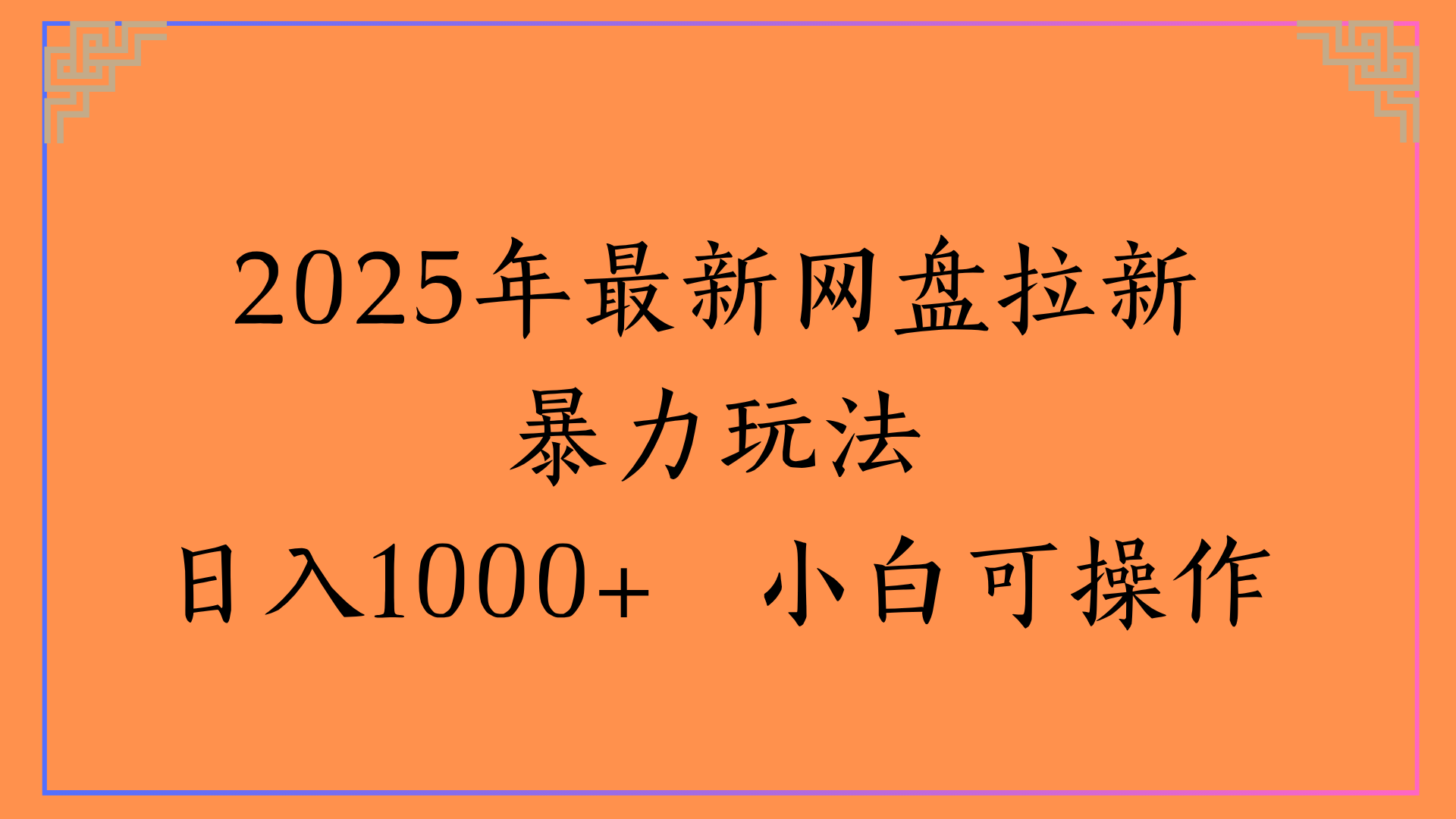 2025年最新网盘拉新暴力玩法日入1000+ 小白可操作六月网创-网创项目资源站-副业项目-创业项目-搞钱项目六月网创