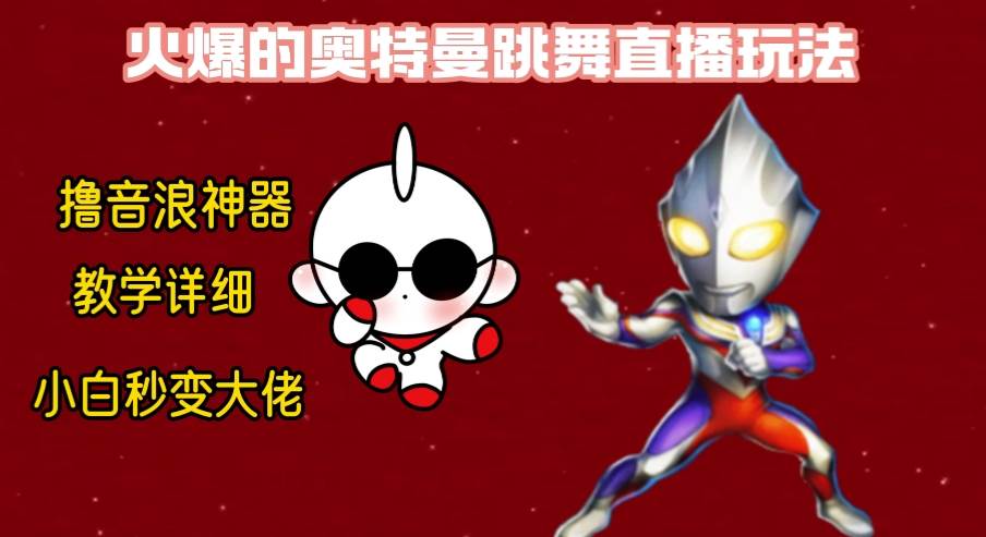 最新奥特曼无人直播整蛊玩法，保姆级教学撸音浪神器六月网创-网创项目资源站-副业项目-创业项目-搞钱项目六月网创