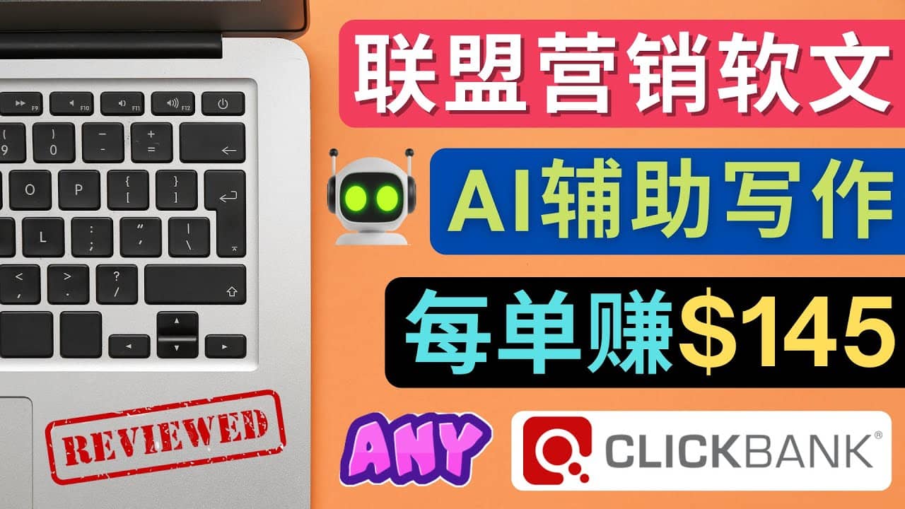 联盟营销软文写作，利用AL工具快速完成高质量软文，每单赚145美元六月网创-网创项目资源站-副业项目-创业项目-搞钱项目六月网创