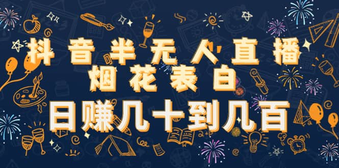 抖音半无人直播烟花表白（教程+视频模板素材）六月网创-网创项目资源站-副业项目-创业项目-搞钱项目六月网创