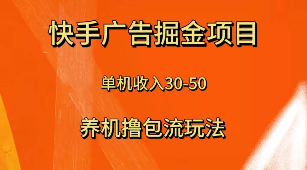 快手极速版广告掘金项目，养机流玩法，单机单日30—50六月网创-网创项目资源站-副业项目-创业项目-搞钱项目六月网创