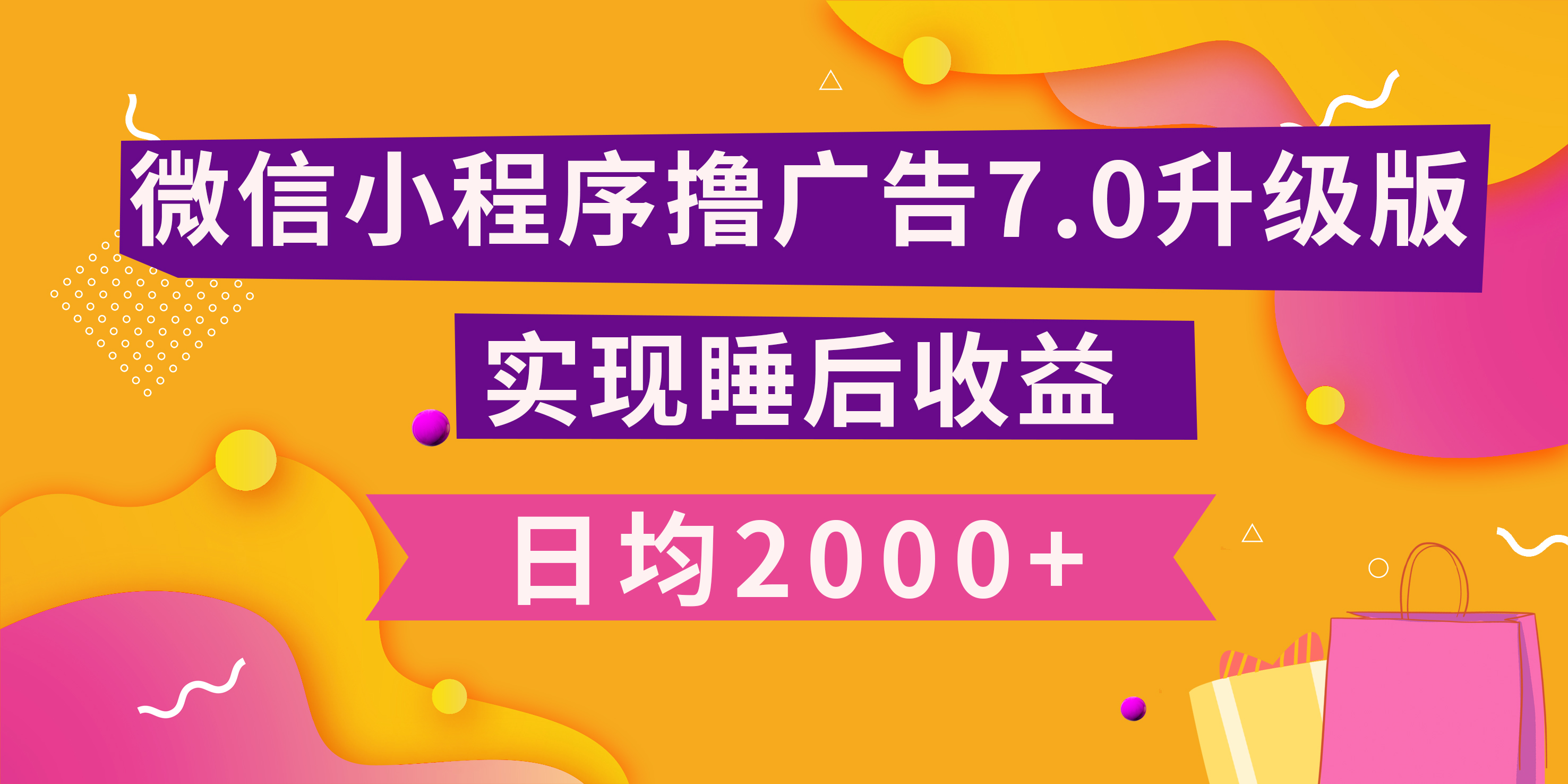 小程序撸广告最新7.0玩法,日均2000+ 全新升级玩法-小白可做六月网创-网创项目资源站-副业项目-创业项目-搞钱项目六月网创