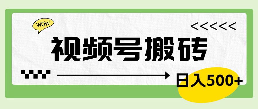 视频号搬砖项目，简单轻松，卖车载U盘，0门槛日入500+六月网创-网创项目资源站-副业项目-创业项目-搞钱项目六月网创