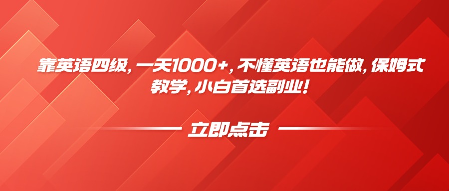 靠英语四级,一天1000+,不懂英语也能做,保姆式教学,小白首选副业!六月网创-网创项目资源站-副业项目-创业项目-搞钱项目六月网创