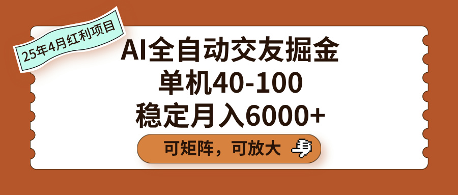 AI全自动交友掘金,单机40-100,可矩阵可放大,稳定月入6000+六月网创-网创项目资源站-副业项目-创业项目-搞钱项目六月网创