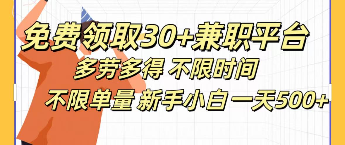 免费领取30+兼职平台多劳多得 不限时间不限单量新手小自一天500+六月网创-网创项目资源站-副业项目-创业项目-搞钱项目六月网创