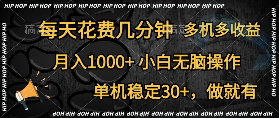 全网首发,独家玩法,每天花费几分钟,单机稳定30+,做就有,月入1000+,小白无脑操作,多机多收益六月网创-网创项目资源站-副业项目-创业项目-搞钱项目六月网创