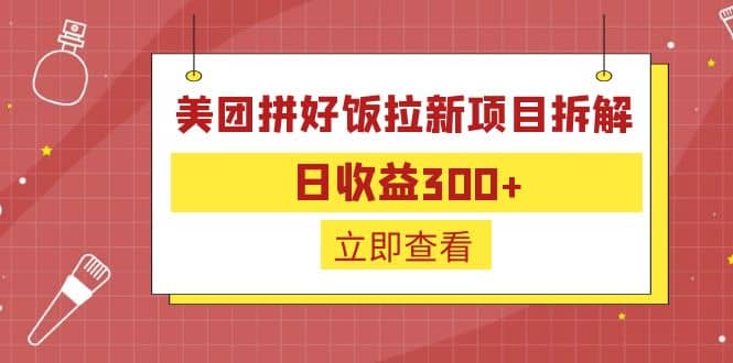 外面收费260的美团拼好饭拉新项目拆解：日收益300+六月网创-网创项目资源站-副业项目-创业项目-搞钱项目六月网创