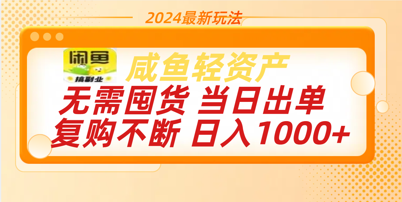 最新玩法轻资产咸鱼小白轻松上手日入1000+六月网创-网创项目资源站-副业项目-创业项目-搞钱项目六月网创