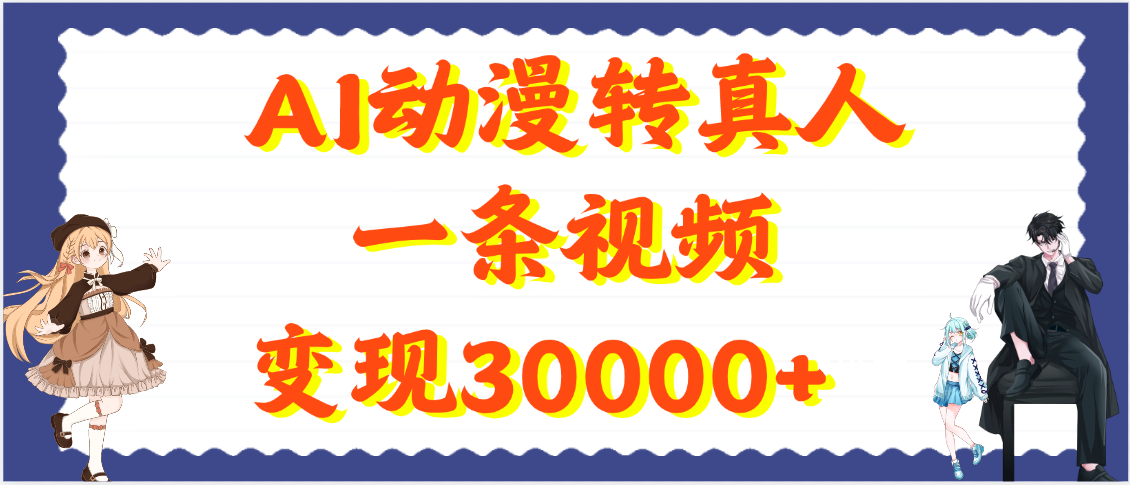 AI动漫转真人,一条视频变现30000+六月网创-网创项目资源站-副业项目-创业项目-搞钱项目六月网创