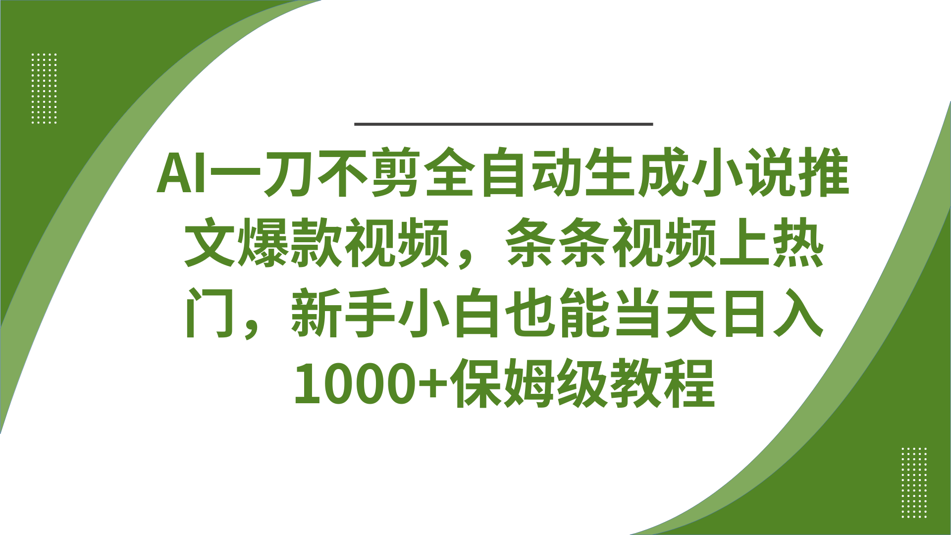 AI一刀不剪全自动生成小说推文爆款视频,条条视频上热门,新手小白也能当天日入1000+保姆级教程六月网创-网创项目资源站-副业项目-创业项目-搞钱项目六月网创