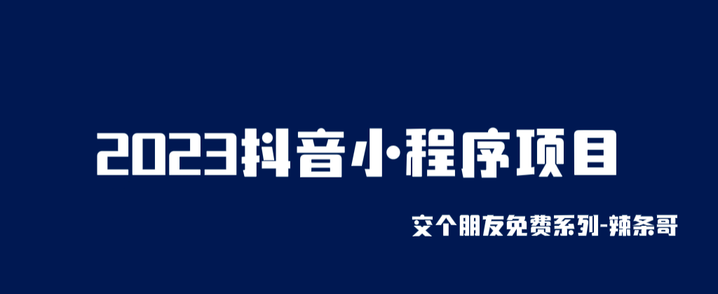 2023抖音小程序项目,变现逻辑非常很简单,当天变现,次日提现六月网创-网创项目资源站-副业项目-创业项目-搞钱项目六月网创