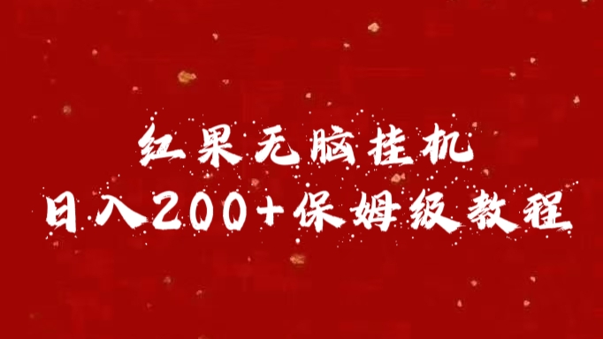 红果无脑挂机，日入200+保姆级教程六月网创-网创项目资源站-副业项目-创业项目-搞钱项目六月网创