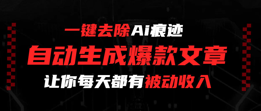 一键去除Ai痕迹,全自动生成爆款文章,让你每天都有睡后收入六月网创-网创项目资源站-副业项目-创业项目-搞钱项目六月网创