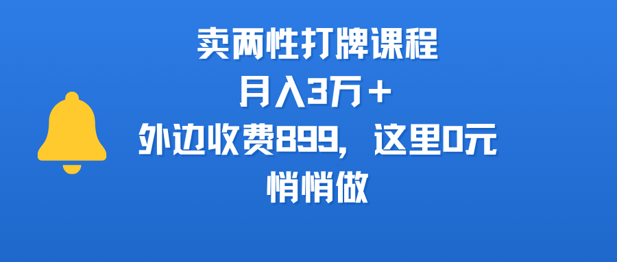卖两性打牌课程,月入3万+外边收费899的课程,这里0元,悄悄做六月网创-网创项目资源站-副业项目-创业项目-搞钱项目六月网创