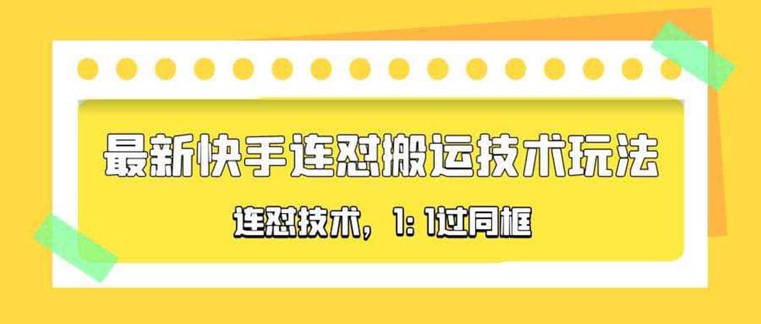 对外收费990的最新快手连怼搬运技术玩法，1:1过同框技术（4月10更新）六月网创-网创项目资源站-副业项目-创业项目-搞钱项目六月网创