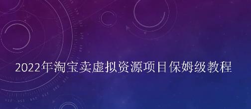 小淘2022年淘宝卖拟虚资源项目姆保级教程,适合新手的长期项目六月网创-网创项目资源站-副业项目-创业项目-搞钱项目六月网创