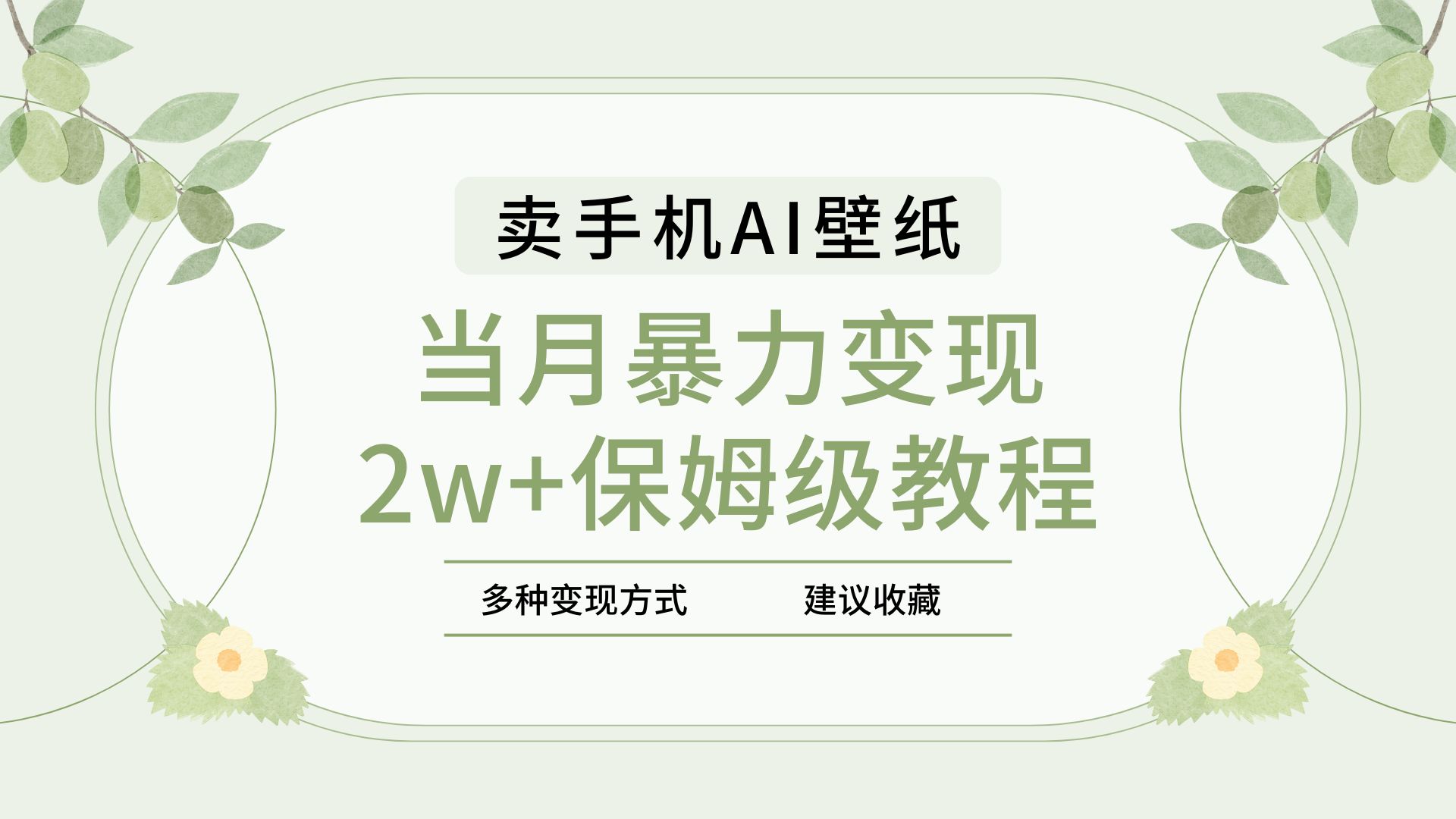 2025年最新蓝海赛道,卖手机AI壁纸,一单4.9,一个月销售5000多份,当月暴力变现2w+保姆级教程六月网创-网创项目资源站-副业项目-创业项目-搞钱项目六月网创