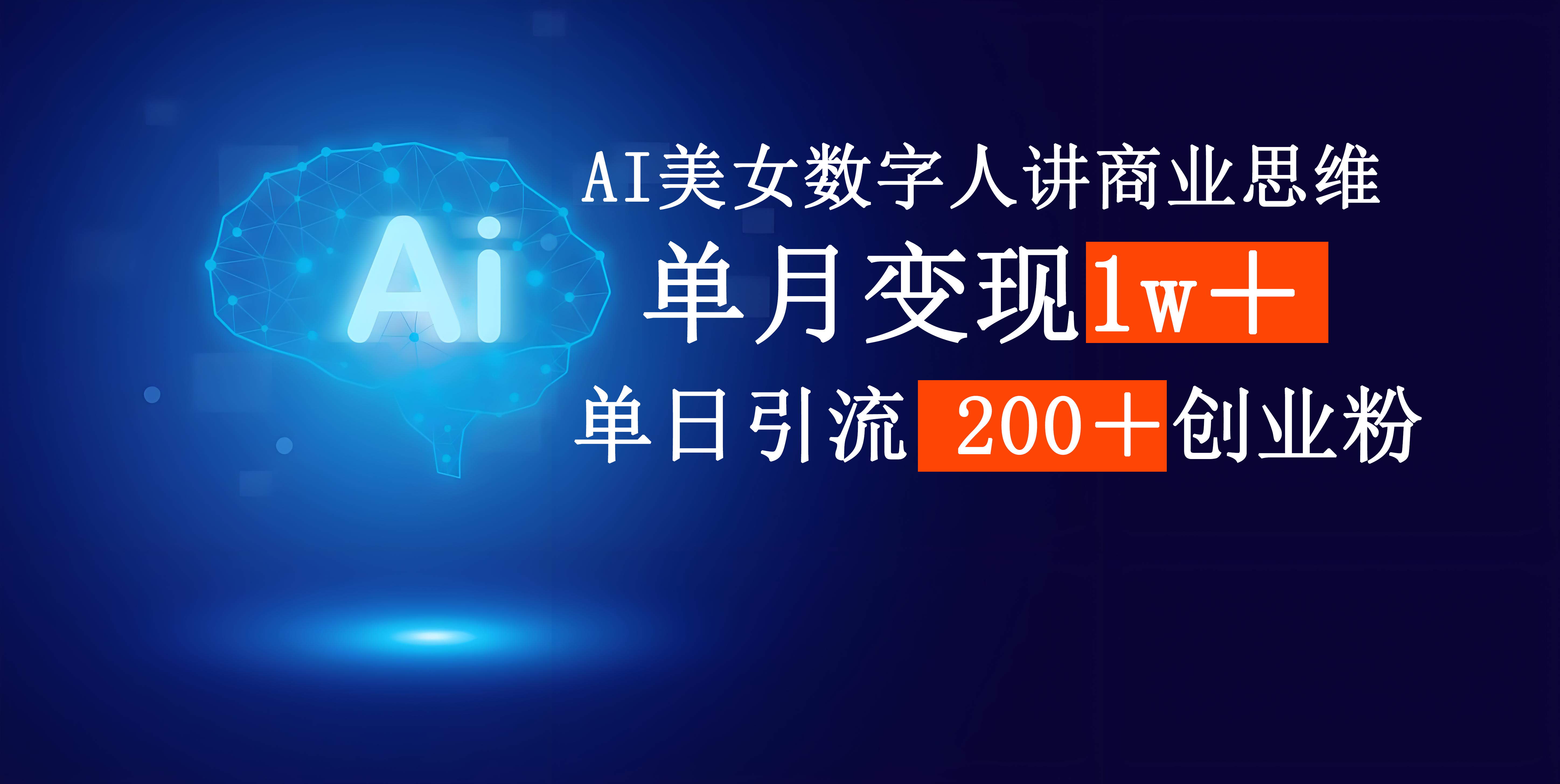 AI美女数字人讲商业思维单日引流200+创业粉,单月变现1w+六月网创-网创项目资源站-副业项目-创业项目-搞钱项目六月网创