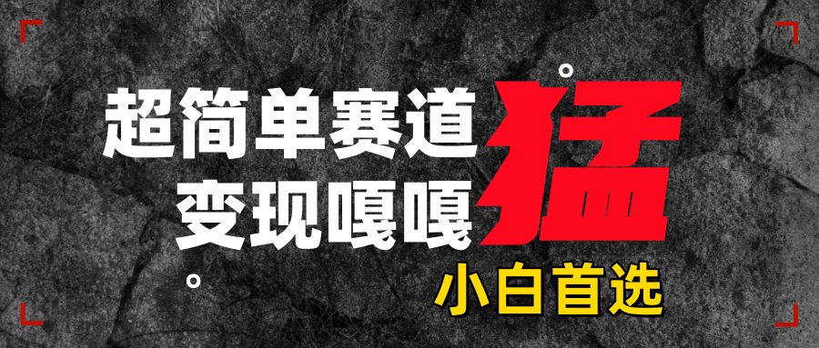 沙雕动画,超简单赛道,变现嘎嘎猛,一学就会六月网创-网创项目资源站-副业项目-创业项目-搞钱项目六月网创