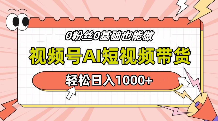 24年最新视频号Ai短视频带货，操作简单，实操日入1000+六月网创-网创项目资源站-副业项目-创业项目-搞钱项目六月网创
