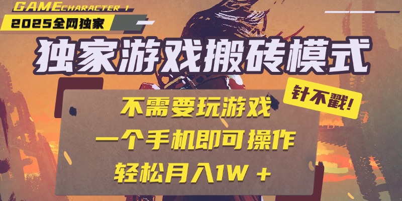 独家游戏搬砖，单手机操作，全自动挂机，不需要玩游戏，日入300+六月网创-网创项目资源站-副业项目-创业项目-搞钱项目六月网创