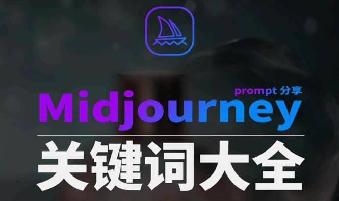 Midjourney辞典AIGC中英双语图文辞典+提示关键词Prompt大全六月网创-网创项目资源站-副业项目-创业项目-搞钱项目六月网创